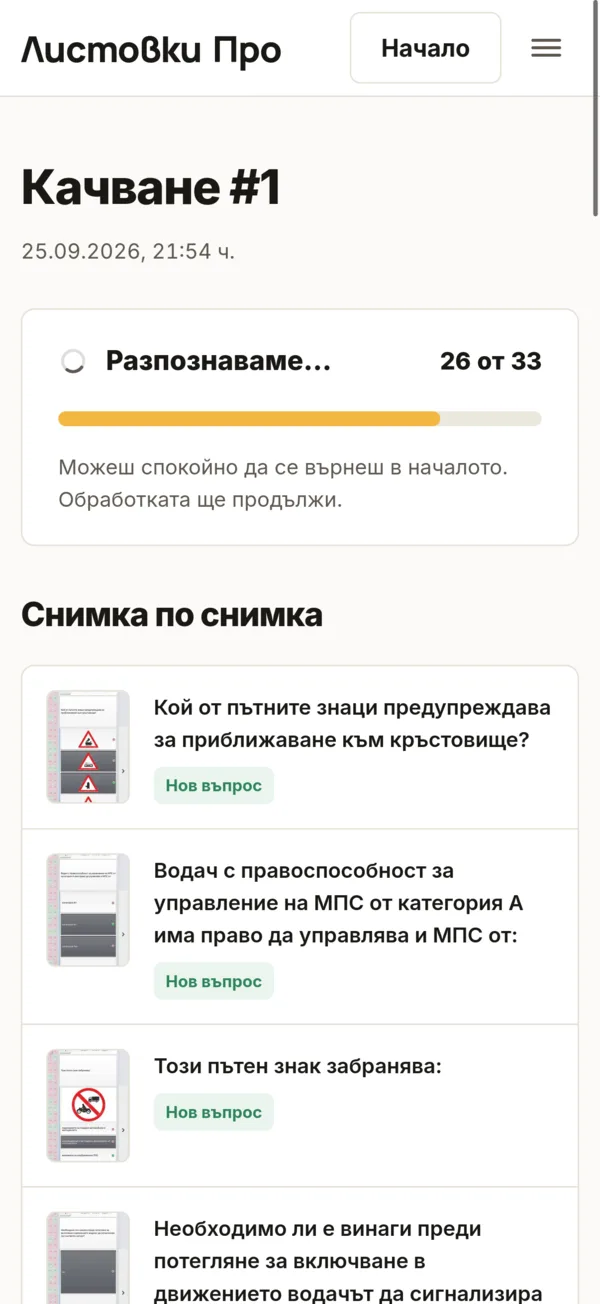 Листовки Про разпознава качените скрийншоти: 26 от 33
